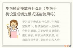 华为手机设置成锁定模式还能使用吗 华为锁定模式有什么用