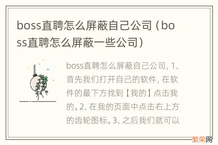 boss直聘怎么屏蔽一些公司 boss直聘怎么屏蔽自己公司