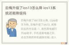 后悔升级了ios13怎么降 ios13系统还能降级吗