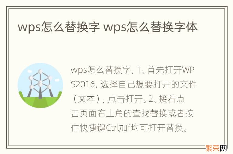 wps怎么替换字 wps怎么替换字体