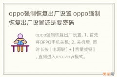 oppo强制恢复出厂设置 oppo强制恢复出厂设置还是要密码