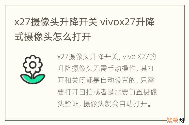 x27摄像头升降开关 vivox27升降式摄像头怎么打开