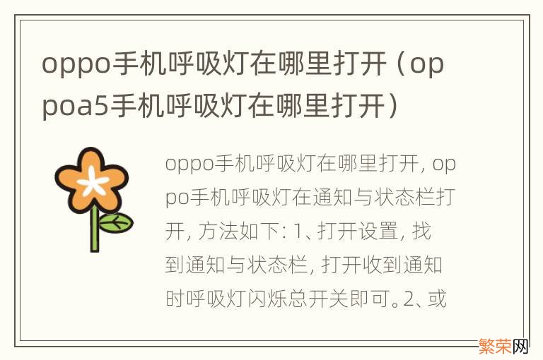 oppoa5手机呼吸灯在哪里打开 oppo手机呼吸灯在哪里打开