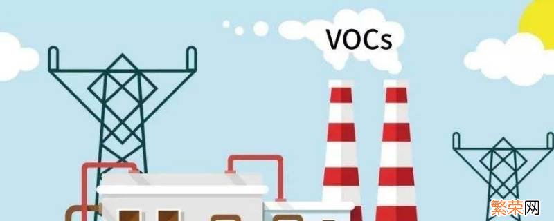 voc是什么污染物 vocs是什么污染物
