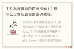 手机怎么设置新路由器密码教程 手机怎设置新路由器密码