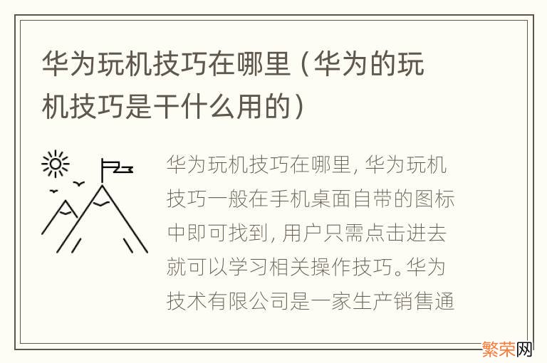 华为的玩机技巧是干什么用的 华为玩机技巧在哪里