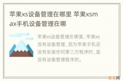 苹果xs设备管理在哪里 苹果xsmax手机设备管理在哪