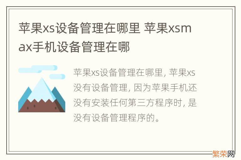 苹果xs设备管理在哪里 苹果xsmax手机设备管理在哪