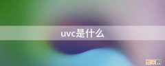 uvc是什么的缩写 uvc是什么