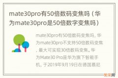 华为mate30pro是50倍数字变焦吗 mate30pro有50倍数码变焦吗