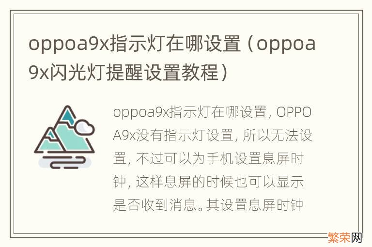 oppoa9x闪光灯提醒设置教程 oppoa9x指示灯在哪设置