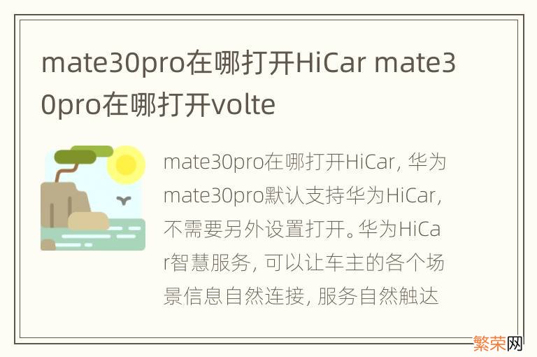 mate30pro在哪打开HiCar mate30pro在哪打开volte