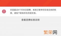 超过6个月没交团费怎样补缴费用 超过6个月没交团费怎样补缴