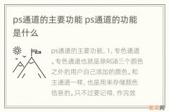 ps通道的主要功能 ps通道的功能是什么