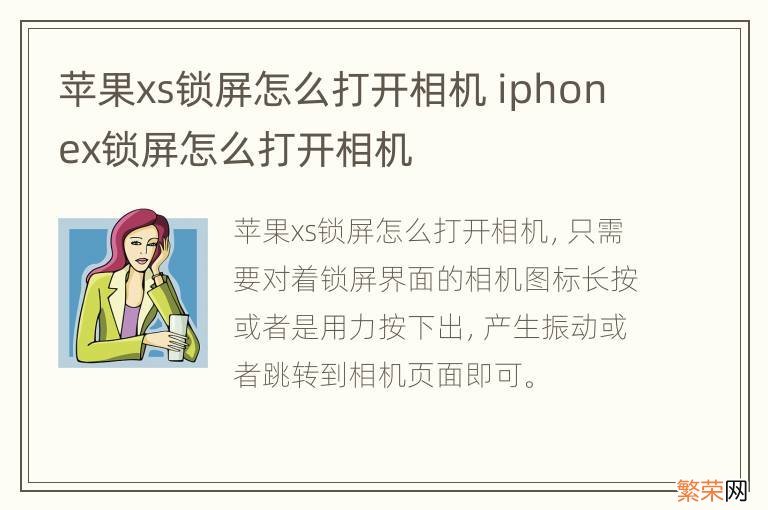 苹果xs锁屏怎么打开相机 iphonex锁屏怎么打开相机
