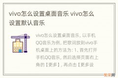 vivo怎么设置桌面音乐 vivo怎么设置默认音乐