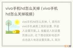 vivo手机hd怎么关掉视频 vivo手机hd怎么关掉