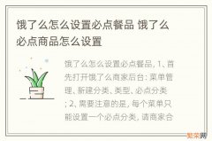 饿了么怎么设置必点餐品 饿了么必点商品怎么设置