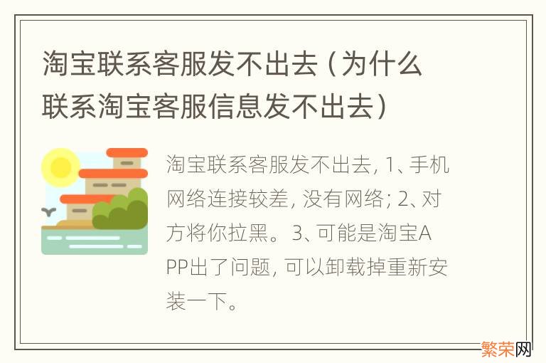 为什么联系淘宝客服信息发不出去 淘宝联系客服发不出去