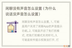 为什么说话没声音怎么设置 闲聊没有声音怎么设置