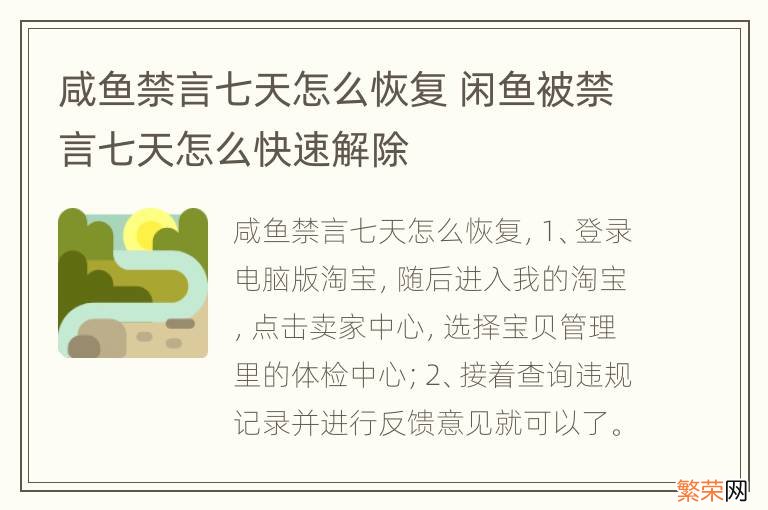 咸鱼禁言七天怎么恢复 闲鱼被禁言七天怎么快速解除