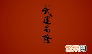 祝你武运昌隆什么意思 祝你武运昌隆意思是什么