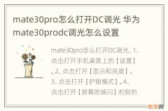 mate30pro怎么打开DC调光 华为mate30prodc调光怎么设置
