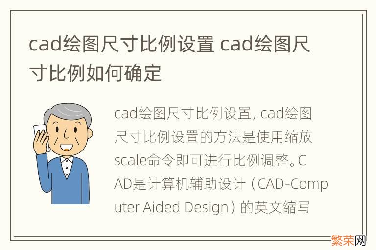 cad绘图尺寸比例设置 cad绘图尺寸比例如何确定
