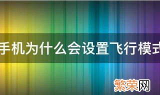 手机为什么会设置飞行模式呢 手机为什么会设置飞行模式