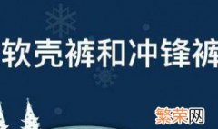 软壳裤和冲锋裤区别是什么样的 软壳裤和冲锋裤区别是什么