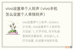 vivo手机怎么设置个人单独铃声 vivo设置单个人铃声