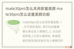 mate30pro怎么关闭前置美颜 mate30pro怎么设置美颜功能