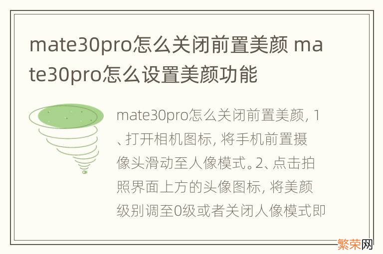 mate30pro怎么关闭前置美颜 mate30pro怎么设置美颜功能