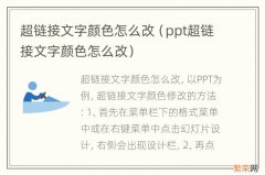 ppt超链接文字颜色怎么改 超链接文字颜色怎么改