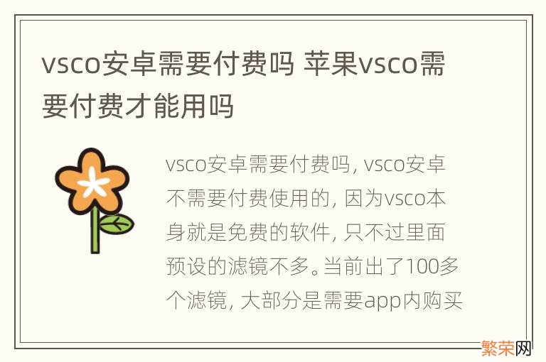 vsco安卓需要付费吗 苹果vsco需要付费才能用吗