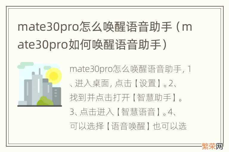 mate30pro如何唤醒语音助手 mate30pro怎么唤醒语音助手