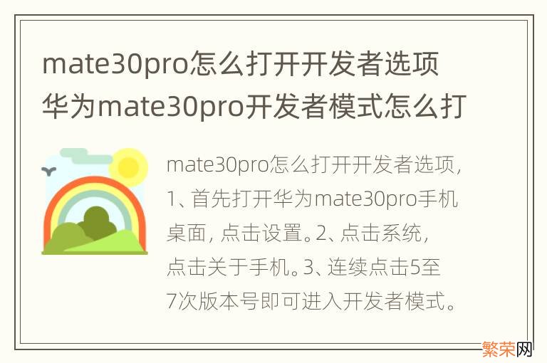 mate30pro怎么打开开发者选项 华为mate30pro开发者模式怎么打开