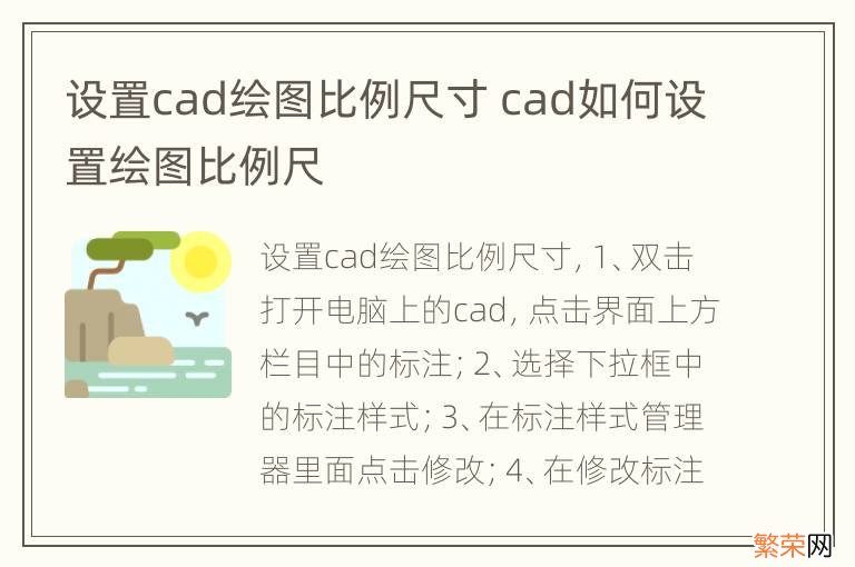 设置cad绘图比例尺寸 cad如何设置绘图比例尺