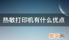 热敏打印机有什么优点 热敏打印机有什么优点和缺点