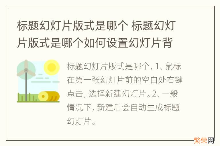 标题幻灯片版式是哪个 标题幻灯片版式是哪个如何设置幻灯片背景