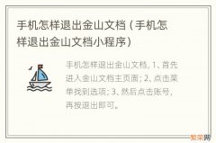 手机怎样退出金山文档小程序 手机怎样退出金山文档