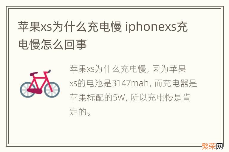 苹果xs为什么充电慢 iphonexs充电慢怎么回事