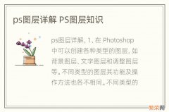 ps图层详解 PS图层知识