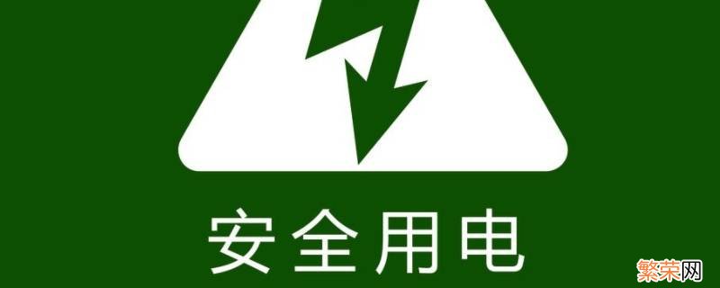 安全用电口号八个字 电气安全口号八个字