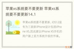 苹果xs系统要不要更新 苹果xs系统要不要更新14.1