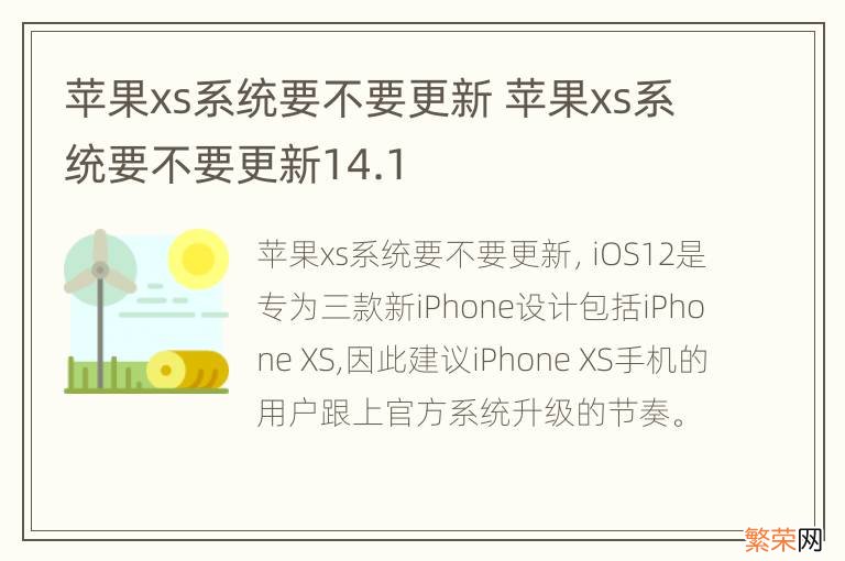 苹果xs系统要不要更新 苹果xs系统要不要更新14.1