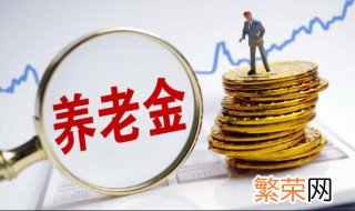 社保养老金计算方式 社保养老金计算方法是什么