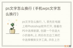 手机wps文字怎么换行 ps文字怎么换行