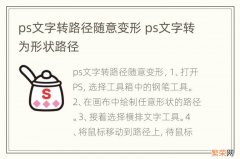 ps文字转路径随意变形 ps文字转为形状路径