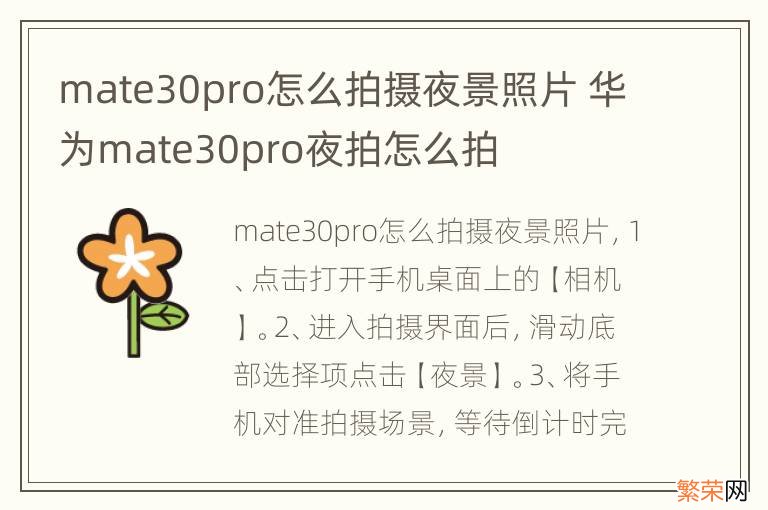 mate30pro怎么拍摄夜景照片 华为mate30pro夜拍怎么拍